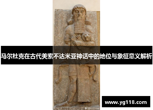马尔杜克在古代美索不达米亚神话中的地位与象征意义解析