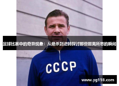 足球比赛中的奇异现象：从绝杀到逆转探讨那些匪夷所思的瞬间
