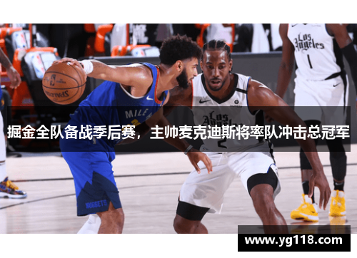 掘金全队备战季后赛，主帅麦克迪斯将率队冲击总冠军