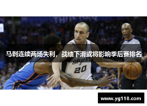 马刺连续两场失利，战绩下滑或将影响季后赛排名