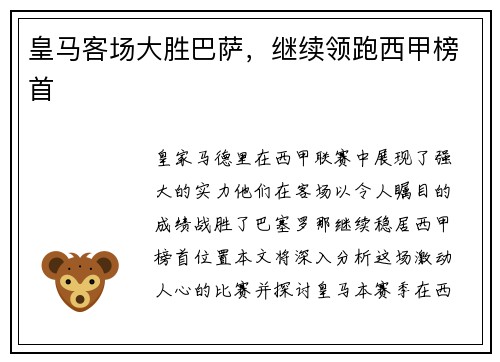 皇马客场大胜巴萨，继续领跑西甲榜首