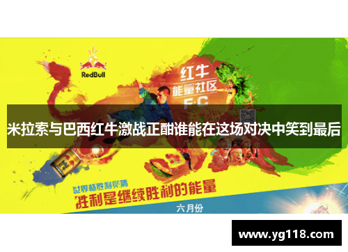 米拉索与巴西红牛激战正酣谁能在这场对决中笑到最后