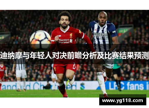 迪纳摩与年轻人对决前瞻分析及比赛结果预测
