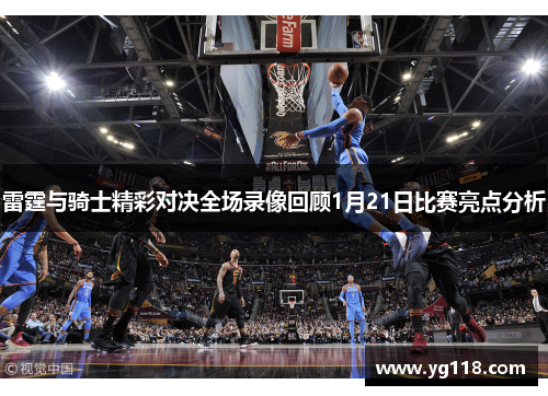 雷霆与骑士精彩对决全场录像回顾1月21日比赛亮点分析