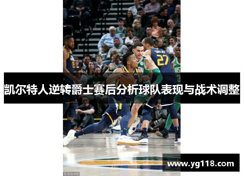 凯尔特人逆转爵士赛后分析球队表现与战术调整