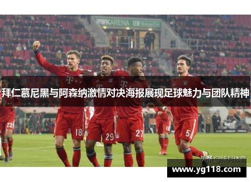 拜仁慕尼黑与阿森纳激情对决海报展现足球魅力与团队精神