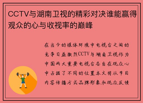 CCTV与湖南卫视的精彩对决谁能赢得观众的心与收视率的巅峰